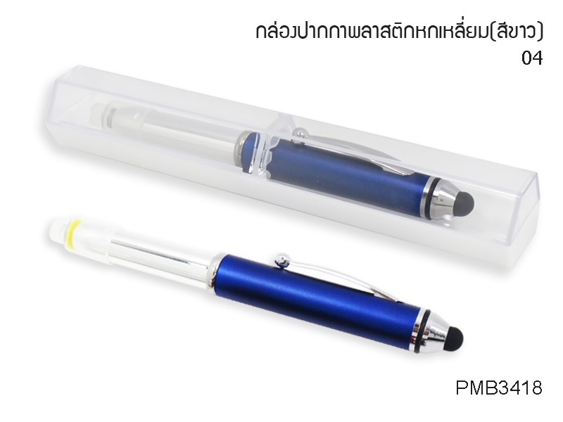 ปากกา3IN1สีน้าเงินพร้อมกล่องใสสีขาว